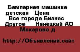 Бамперная машинка  детская › Цена ­ 54 900 - Все города Бизнес » Другое   . Ненецкий АО,Макарово д.